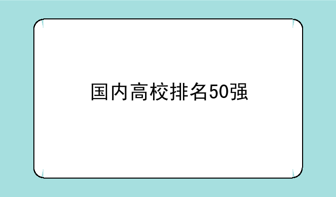 国内高校排名50强