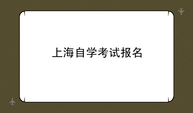 上海自学考试报名