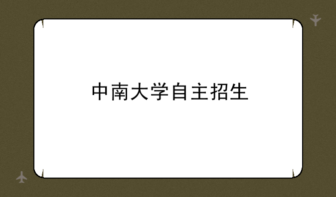 中南大学自主招生