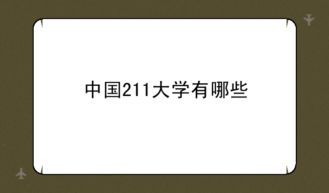 中国211大学有哪些