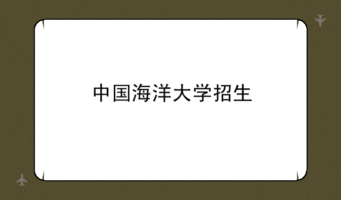 中国海洋大学招生