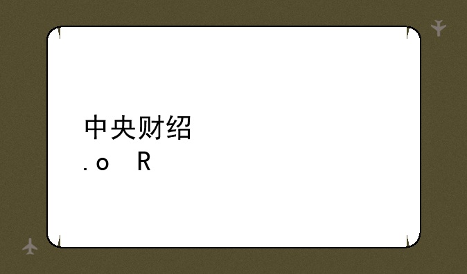 中央财经大学招生