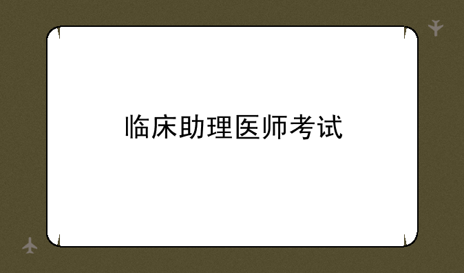 临床助理医师考试