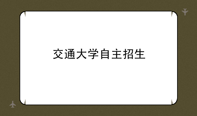 交通大学自主招生