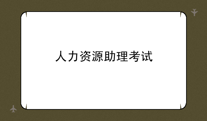 人力资源助理考试