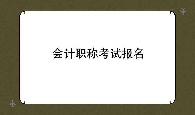会计职称考试报名