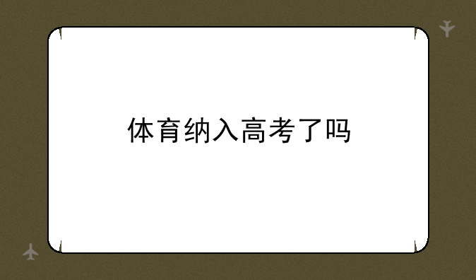 体育纳入高考了吗