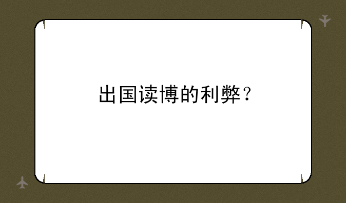 出国读博的利弊？