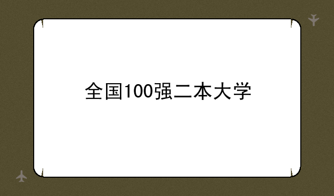 全国100强二本大学
