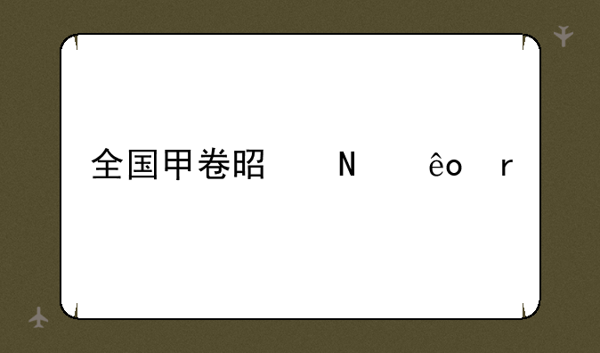 全国甲卷是哪些省