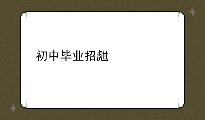 初中毕业招生学校