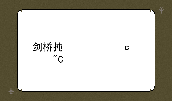 剑桥承认高考成绩