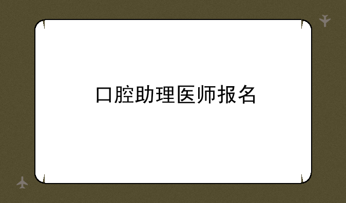 口腔助理医师报名