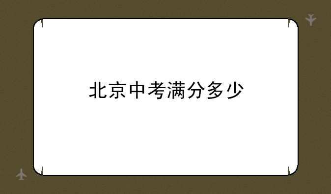 北京中考满分多少