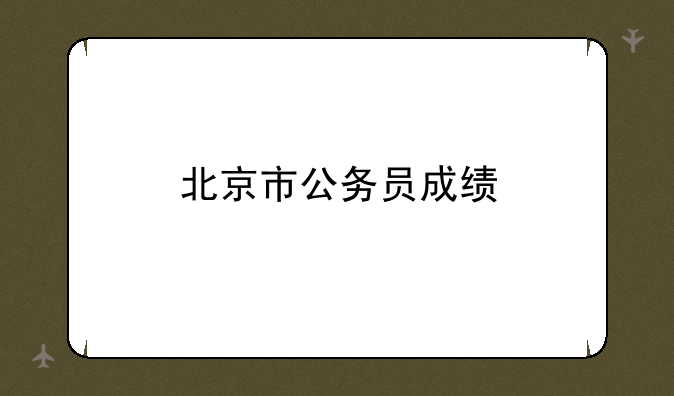 北京市公务员成绩
