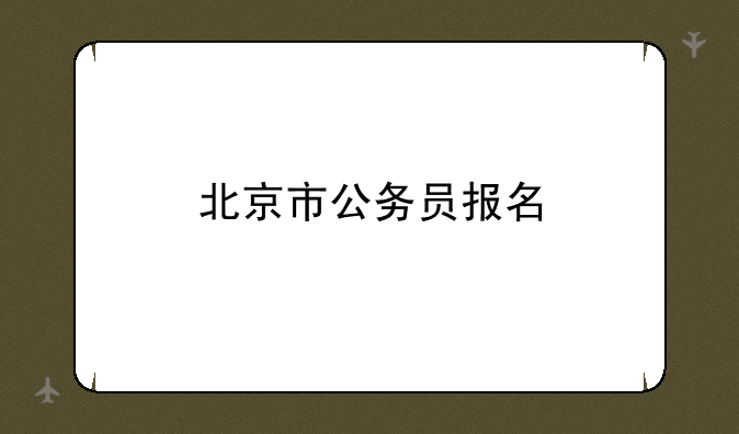 北京市公务员报名