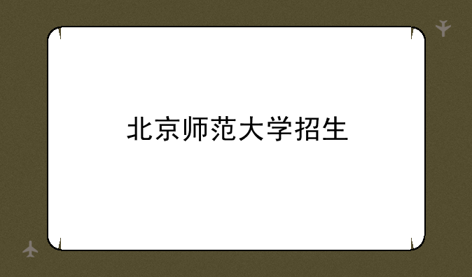 北京师范大学招生