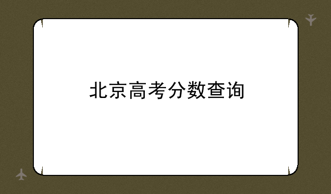 北京高考分数查询