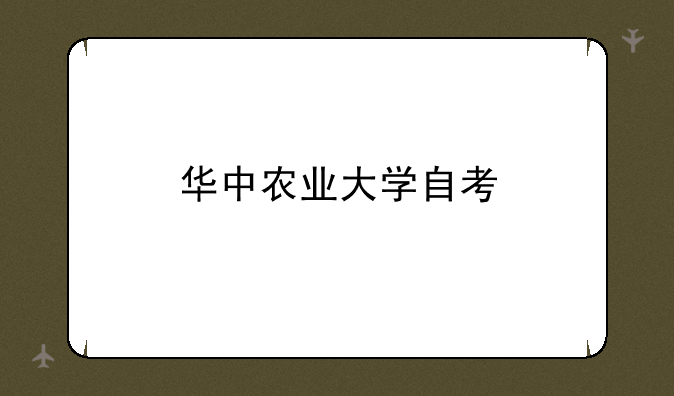 华中农业大学自考