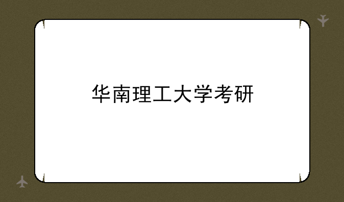 华南理工大学考研