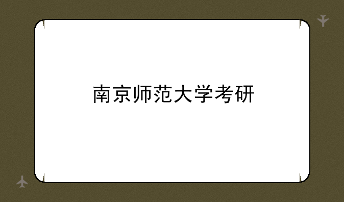 南京师范大学考研