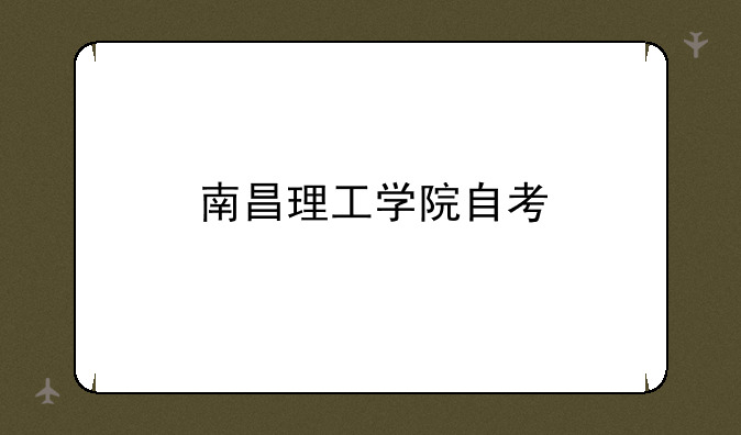 南昌理工学院自考