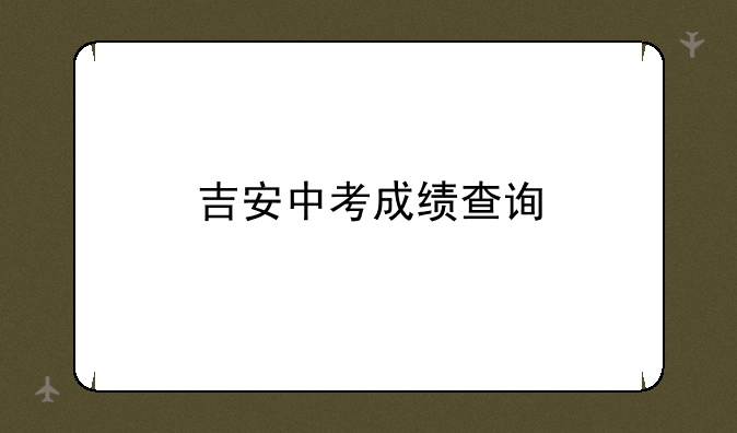 吉安中考成绩查询