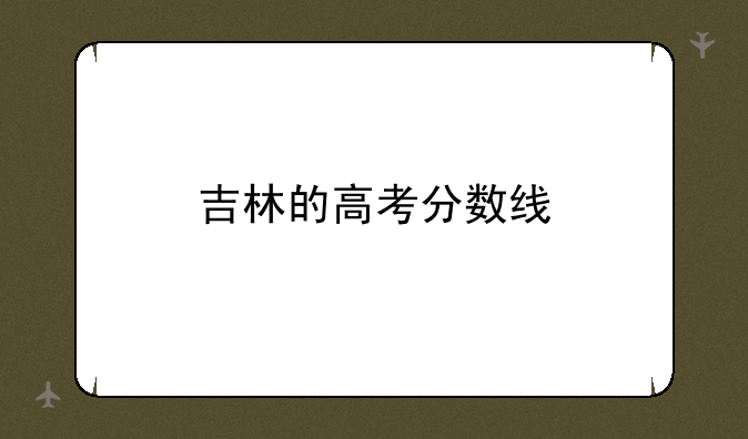 吉林的高考分数线