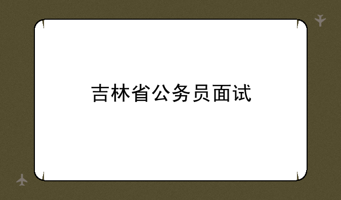 吉林省公务员面试