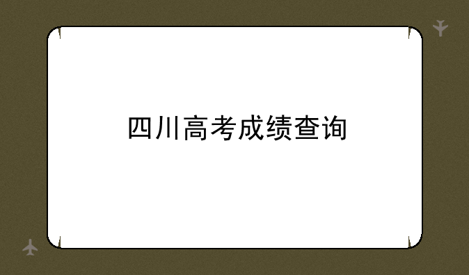 四川高考成绩查询