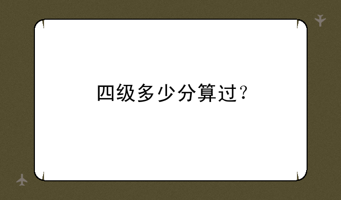 四级多少分算过？