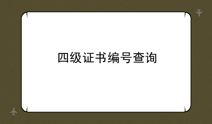 四级证书编号查询
