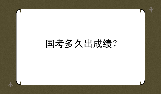 国考多久出成绩？