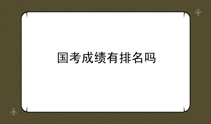国考成绩有排名吗