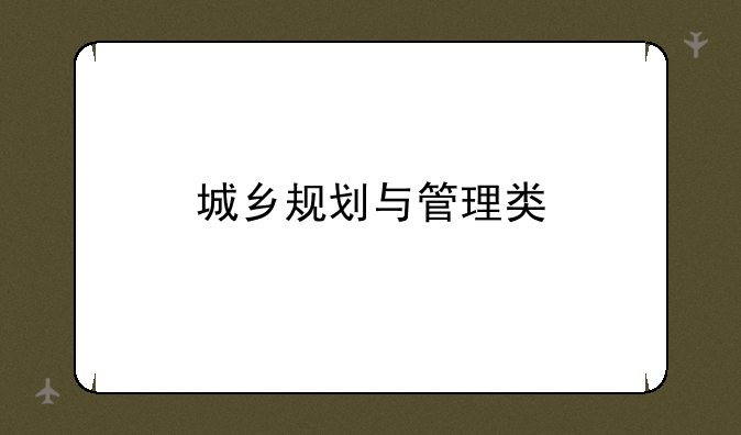 城乡规划与管理类