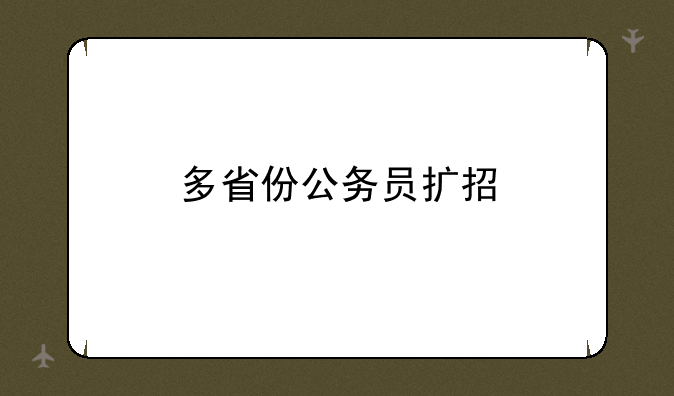 多省份公务员扩招