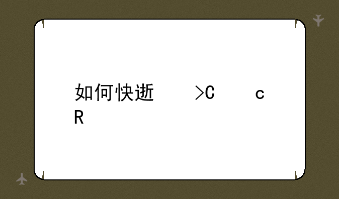 如何快速提高申论
