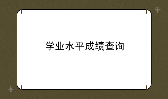 学业水平成绩查询