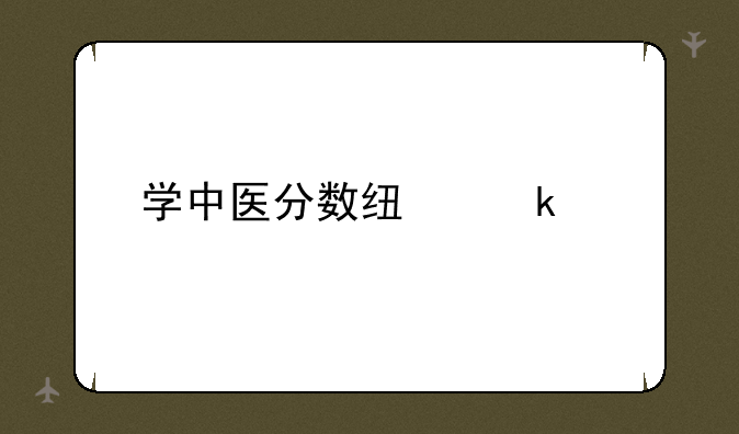 学中医分数线多少