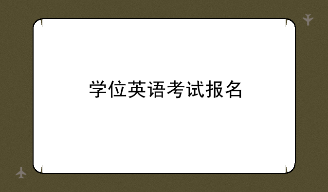 学位英语考试报名