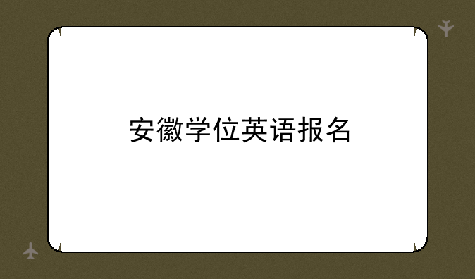 安徽学位英语报名