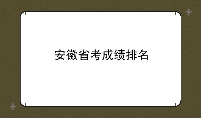 安徽省考成绩排名