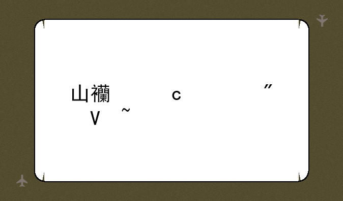 山西高考分数查询