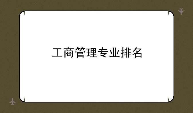 工商管理专业排名