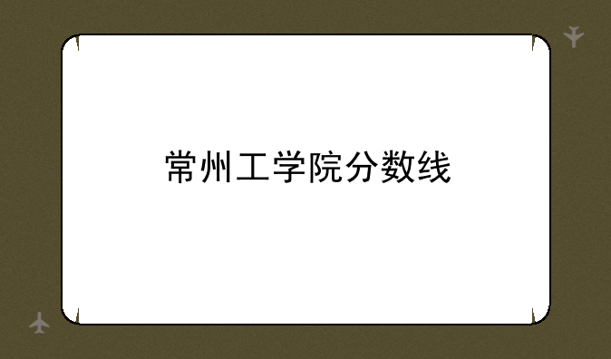 常州工学院分数线