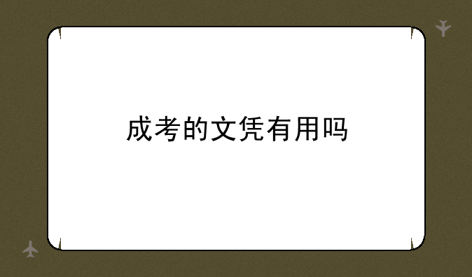 成考的文凭有用吗