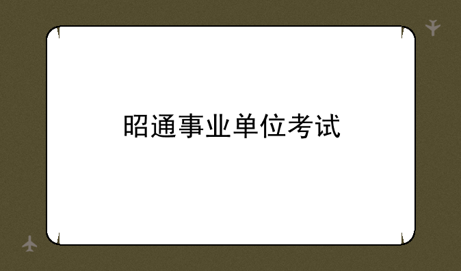 昭通事业单位考试