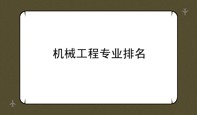 机械工程专业排名
