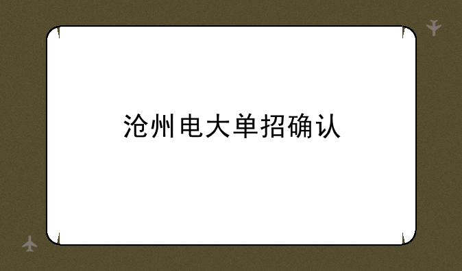 沧州电大单招确认
