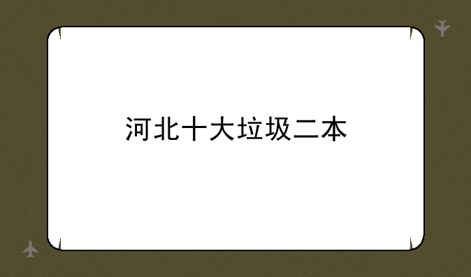 河北十大垃圾二本